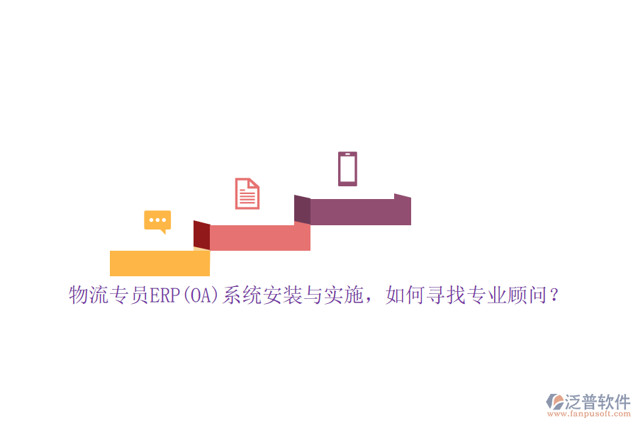 物流專(zhuān)員ERP(OA）系統(tǒng)安裝與實(shí)施，如何尋找專(zhuān)業(yè)顧問(wèn)？