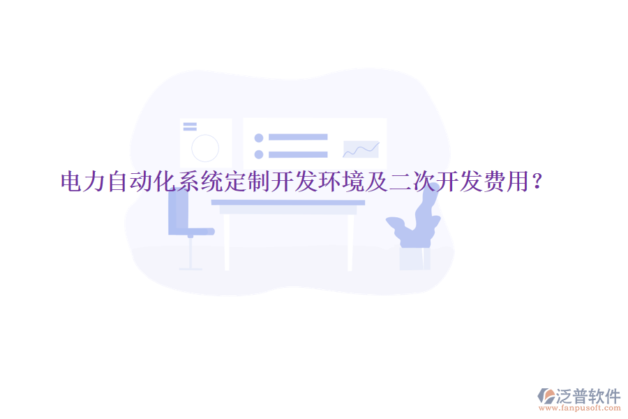  電力自動化系統(tǒng)定制開發(fā)環(huán)境及二次開發(fā)費用？