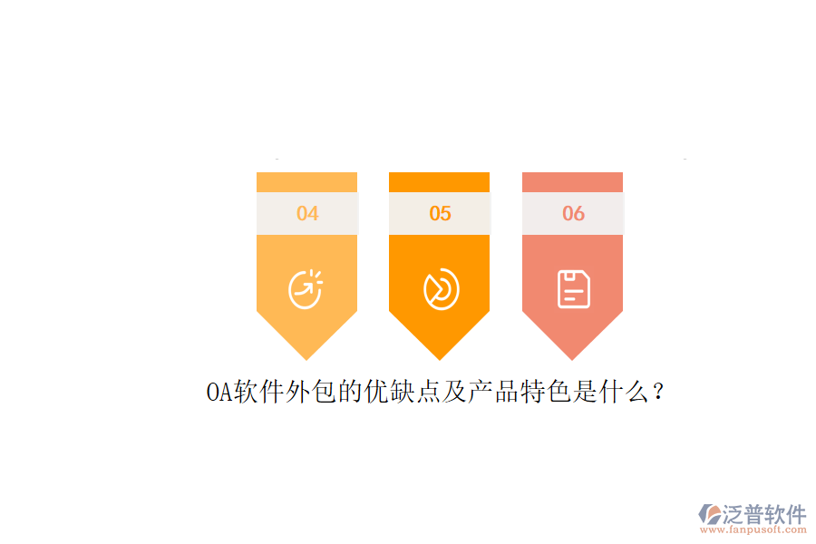 OA軟件外包的優(yōu)缺點及產(chǎn)品特色是什么？
