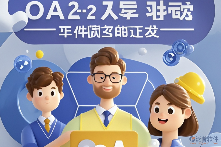 項目OA管理系統(tǒng)優(yōu)選類型？購買價格參考？