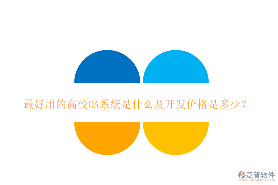  最好用的高校OA系統(tǒng)是什么及開發(fā)價格是多少？