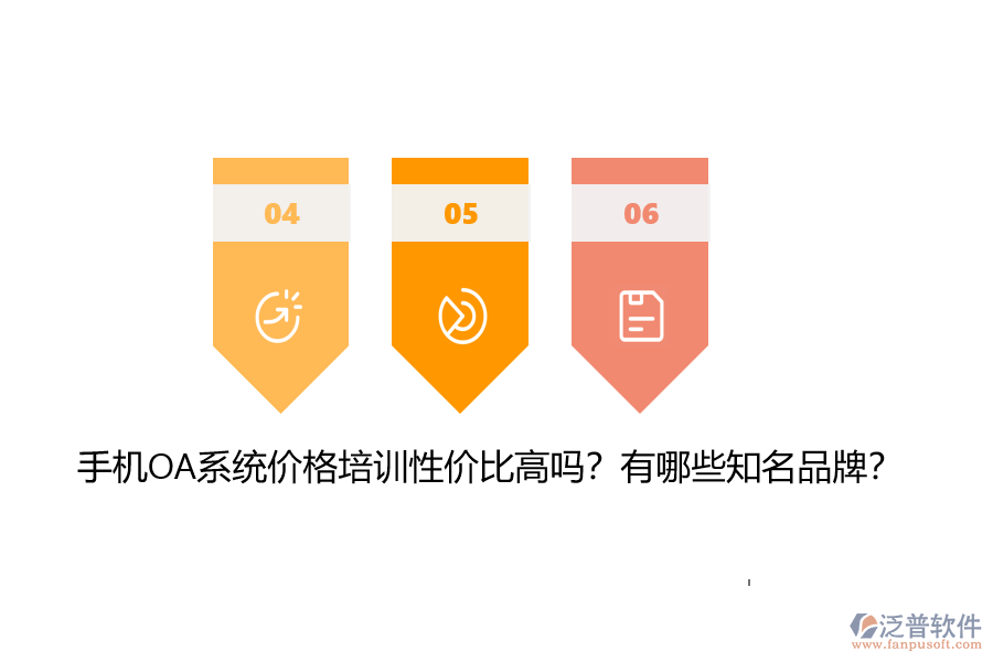 手機(jī)OA系統(tǒng)價(jià)格培訓(xùn)性?xún)r(jià)比高嗎？有哪些知名品牌？
