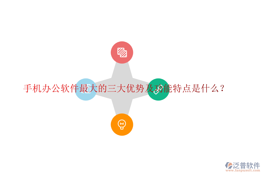 手機(jī)辦公軟件最大的三大優(yōu)勢(shì)及功能特點(diǎn)是什么？