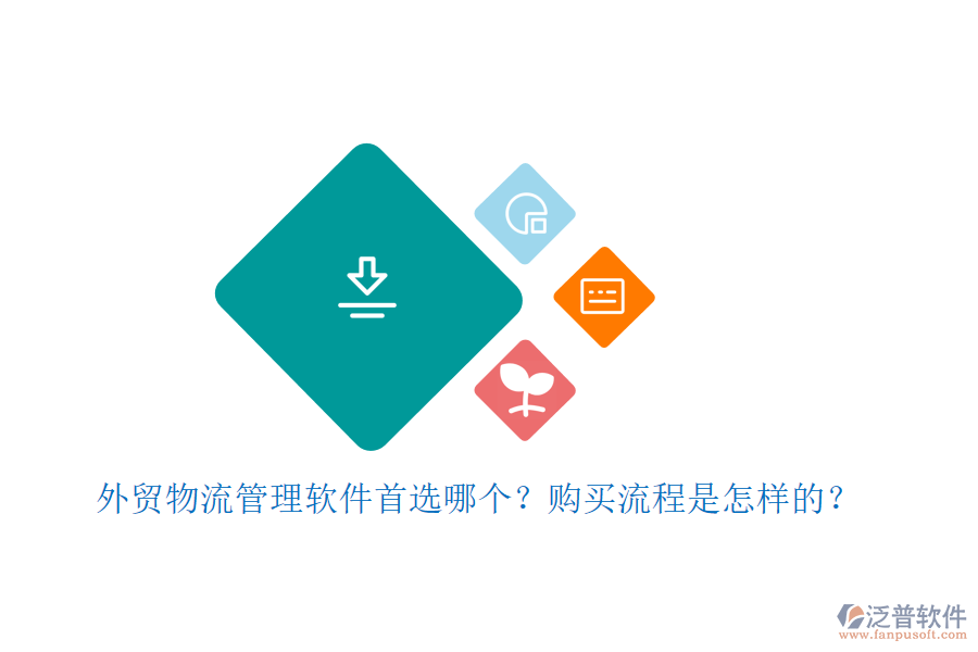 外貿(mào)物流管理軟件首選哪個？購買流程是怎樣的？