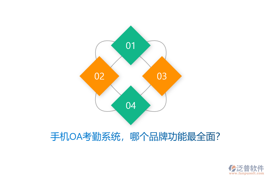 手機OA考勤系統(tǒng)，哪個品牌功能最全面？