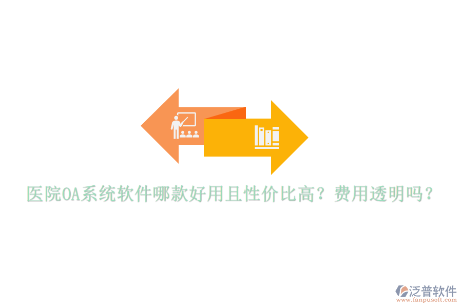  醫(yī)院OA系統(tǒng)軟件哪款好用且性價比高？費用透明嗎？