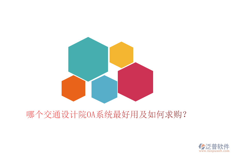  哪個交通設計院OA系統(tǒng)最好用及如何求購？