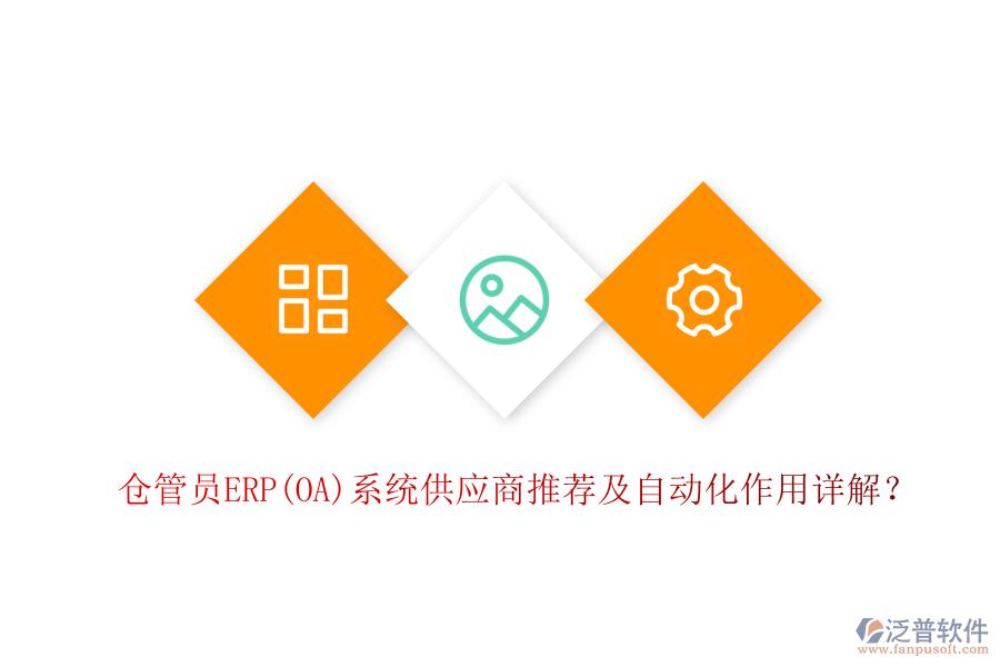 倉管員ERP(OA)系統(tǒng)供應(yīng)商推薦及自動化作用詳解？