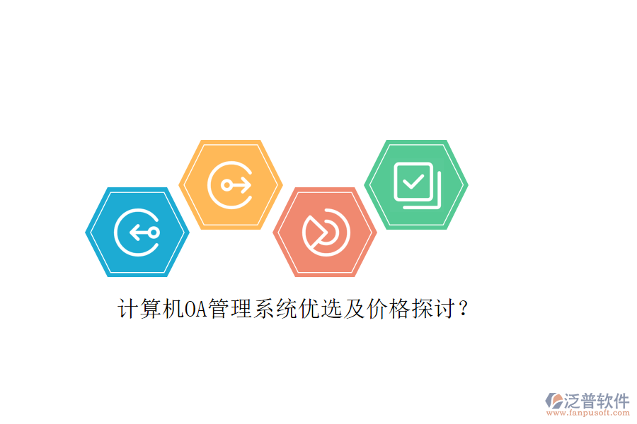 計(jì)算機(jī)OA管理系統(tǒng)優(yōu)選及價(jià)格探討？