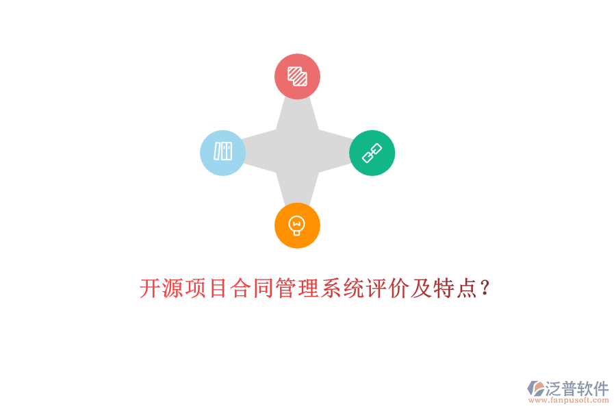 開源項目合同管理系統(tǒng)評價及特點？