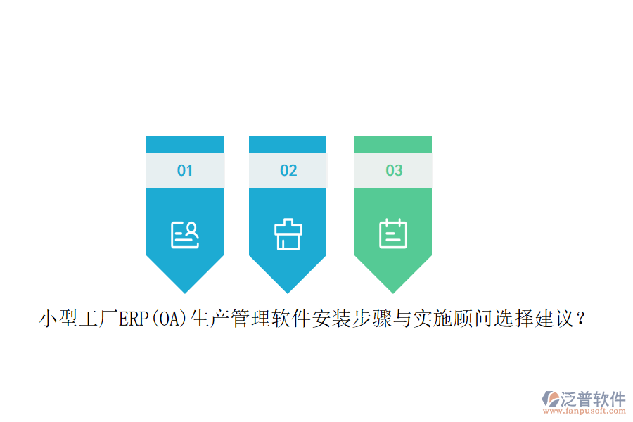 小型工廠ERP(OA)生產(chǎn)管理軟件安裝步驟與實(shí)施顧問選擇建議？