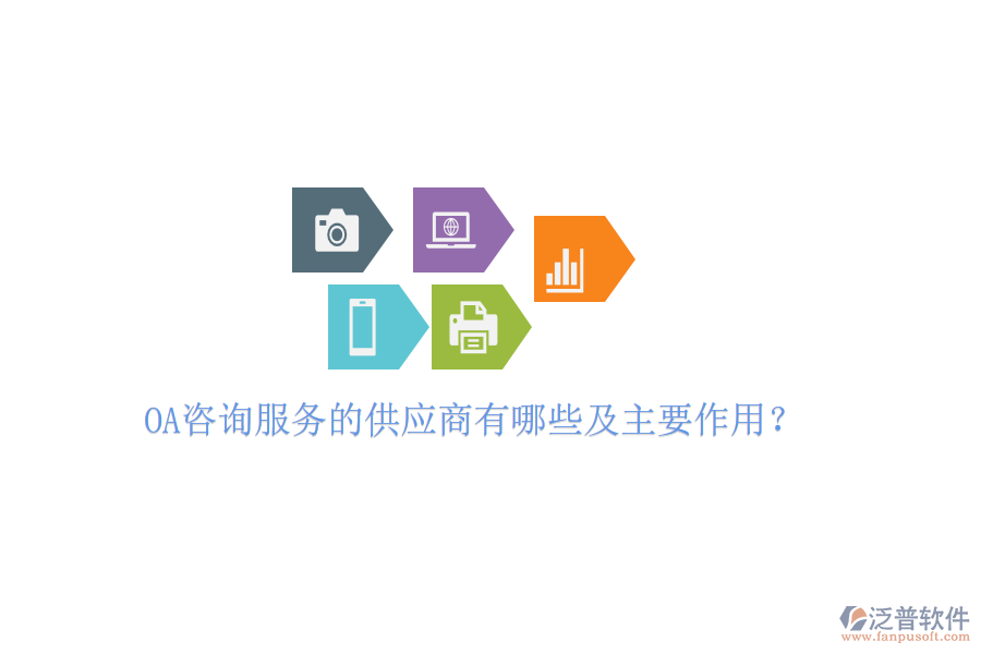  OA咨詢服務(wù)的供應(yīng)商有哪些及主要作用？