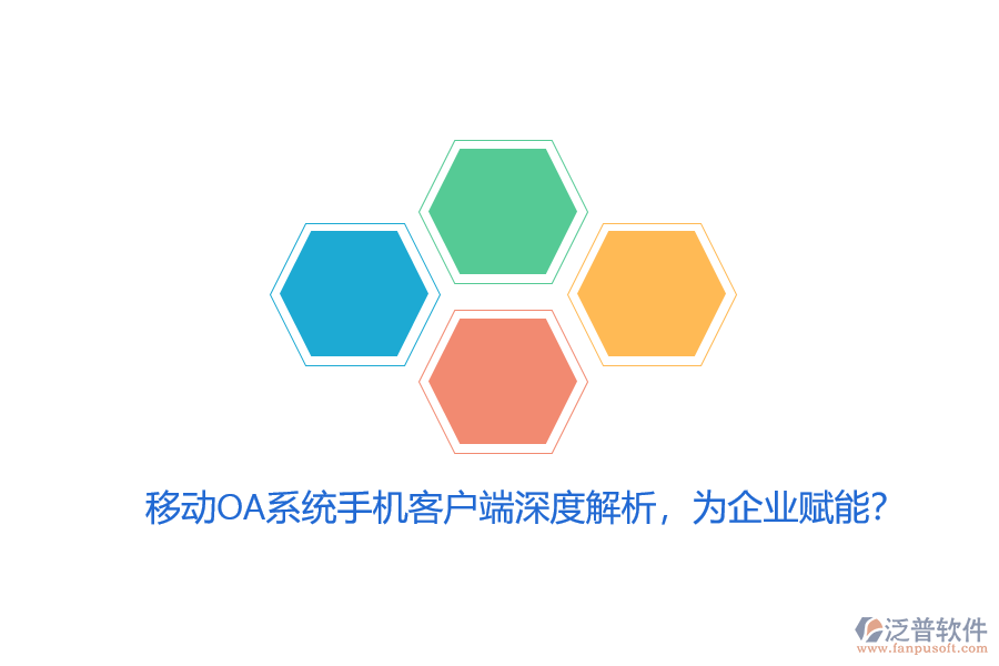 移動(dòng)OA系統(tǒng)手機(jī)客戶端深度解析，為企業(yè)賦能？