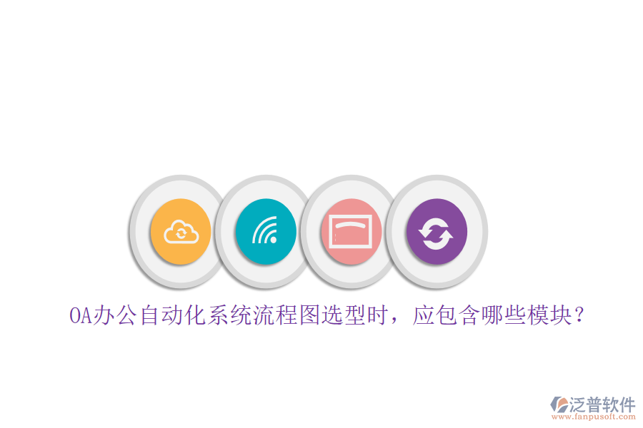 OA辦公自動化系統(tǒng)流程圖選型時，應(yīng)包含哪些模塊？