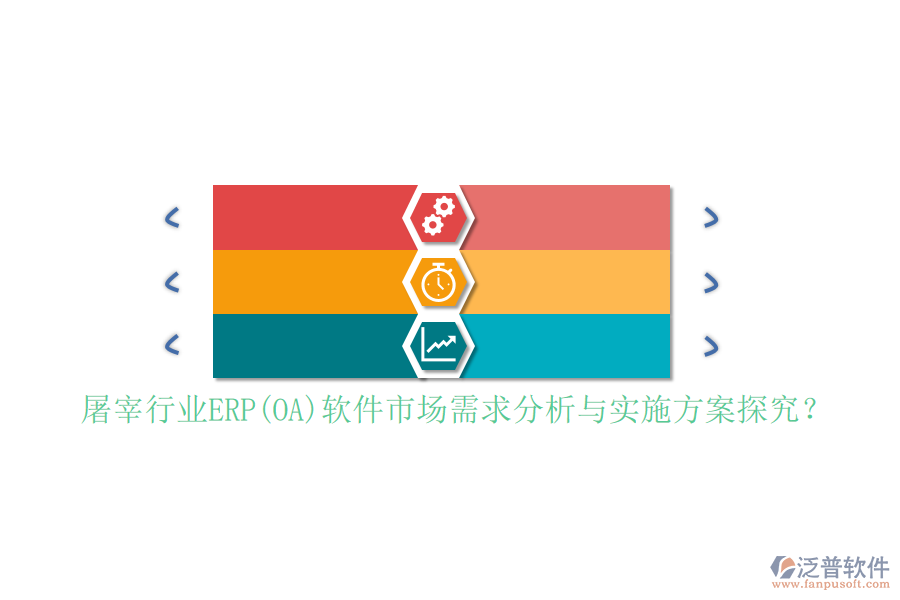 屠宰行業(yè)ERP(OA)軟件市場需求分析與實施方案探究？