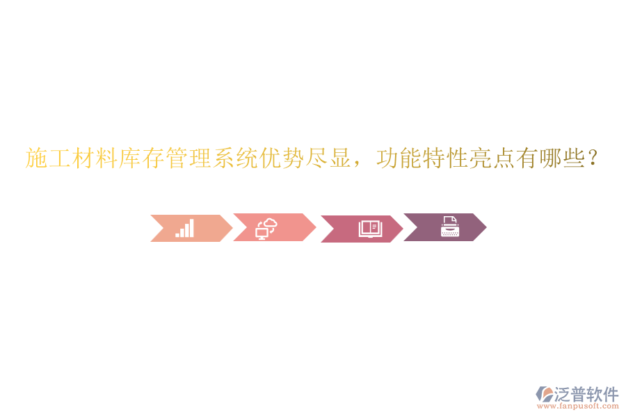 施工材料庫(kù)存管理系統(tǒng)優(yōu)勢(shì)盡顯，功能特性亮點(diǎn)有哪些？