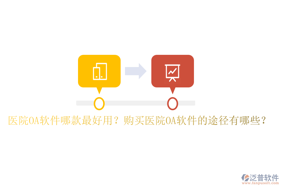  醫(yī)院OA軟件哪款最好用？購買醫(yī)院OA軟件的途徑有哪些？