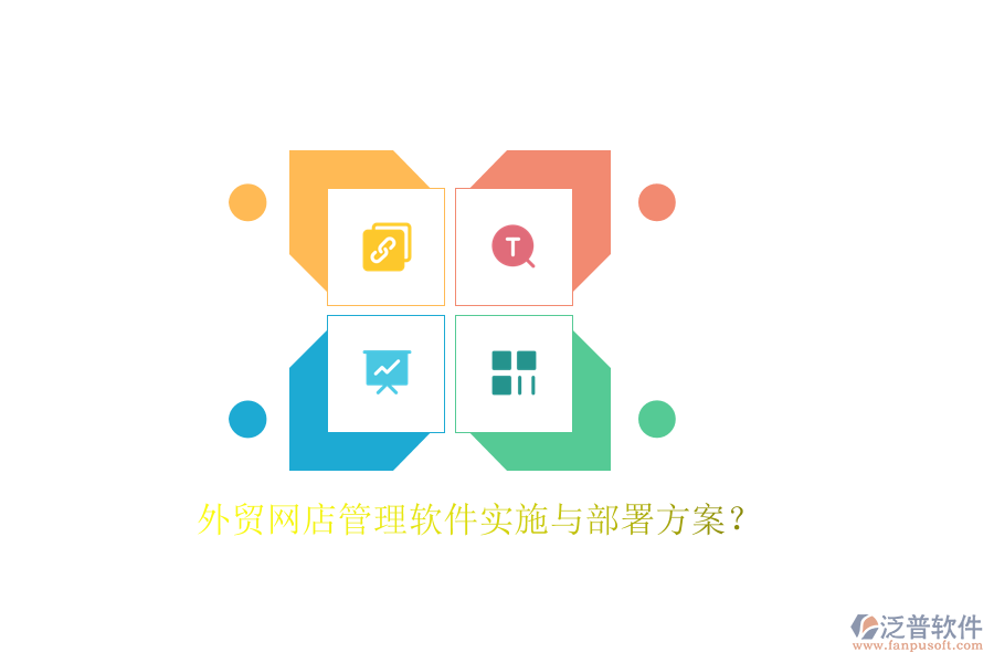 外貿(mào)網(wǎng)店管理軟件實施與部署方案？
