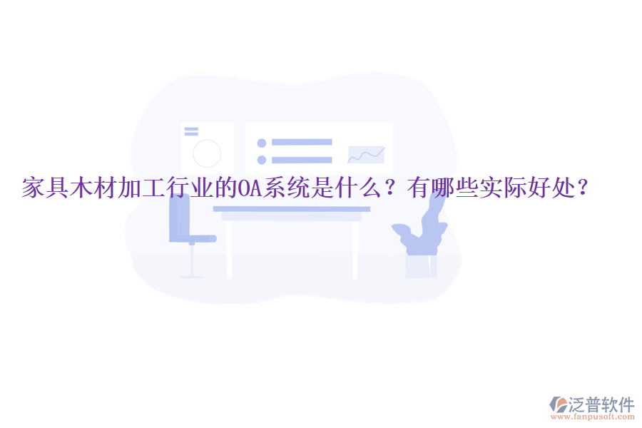  家具木材加工行業(yè)的OA系統(tǒng)是什么？有哪些實(shí)際好處？