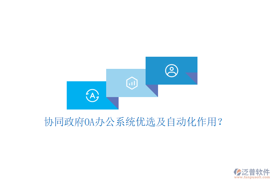  協(xié)同政府OA辦公系統(tǒng)優(yōu)選及自動(dòng)化作用？