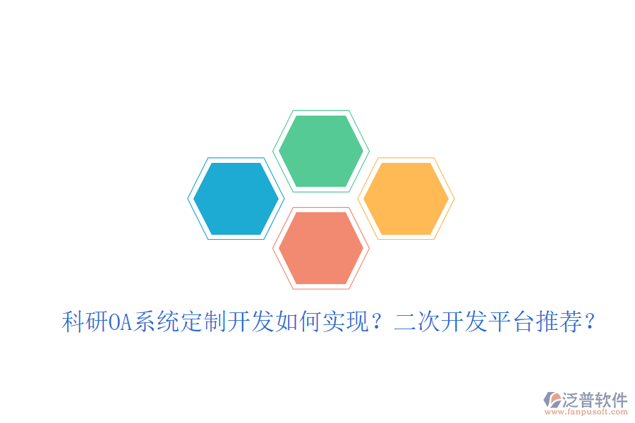  科研OA系統(tǒng)定制開發(fā)如何實現(xiàn)？二次開發(fā)平臺推薦？