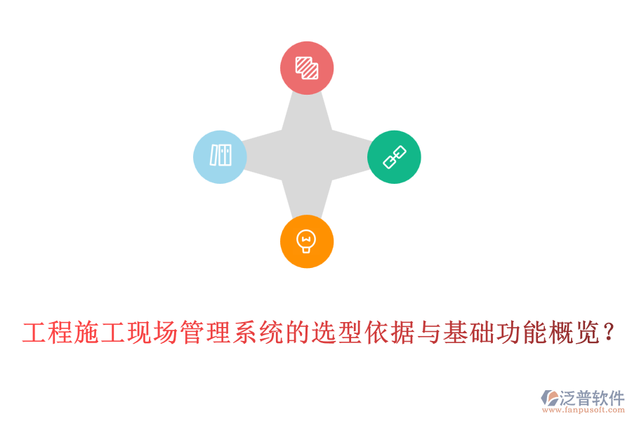 工程施工現(xiàn)場(chǎng)管理系統(tǒng)的選型依據(jù)與基礎(chǔ)功能概覽？