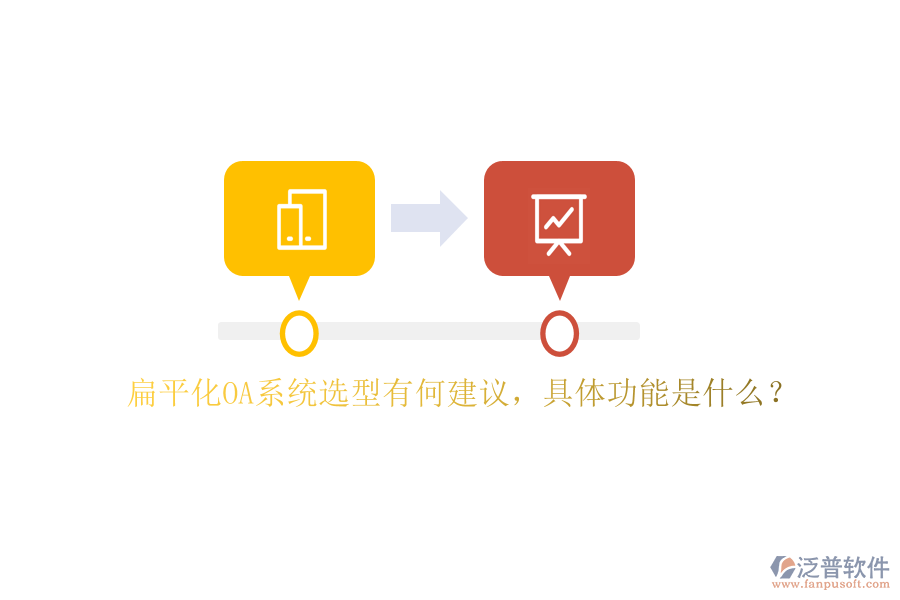 扁平化OA系統(tǒng)選型有何建議，具體功能是什么？