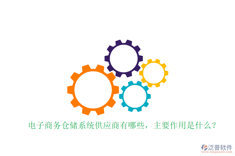 電子商務(wù)倉儲(chǔ)系統(tǒng)供應(yīng)商有哪些，主要作用是什么？