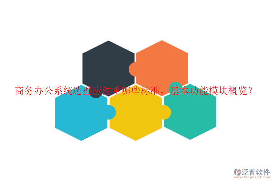 商務(wù)辦公系統(tǒng)選型應(yīng)注重哪些標(biāo)準(zhǔn)，基本功能模塊概覽？