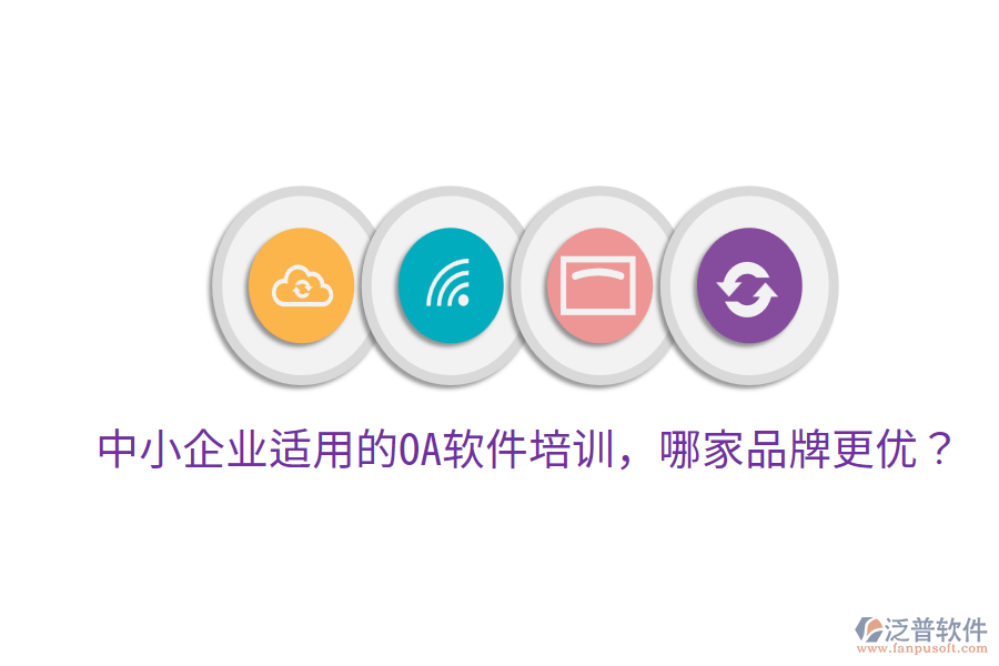  中小企業(yè)適用的OA軟件培訓(xùn)，哪家品牌更優(yōu)？
