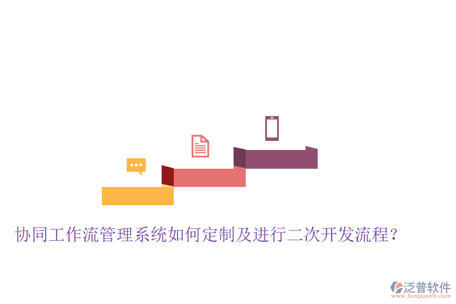  協(xié)同工作流管理系統(tǒng)如何定制及進(jìn)行二次開發(fā)流程？