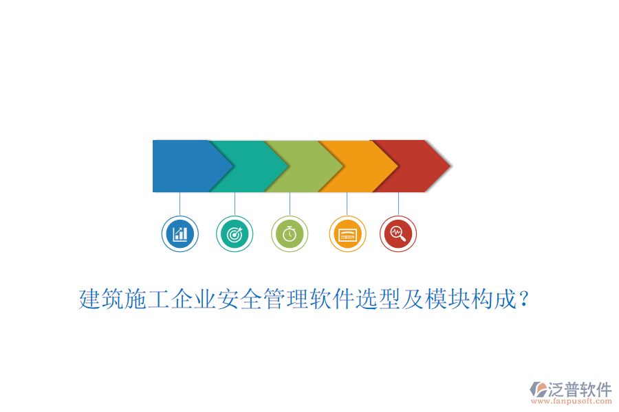 建筑施工企業(yè)安全管理軟件選型及模塊構(gòu)成？