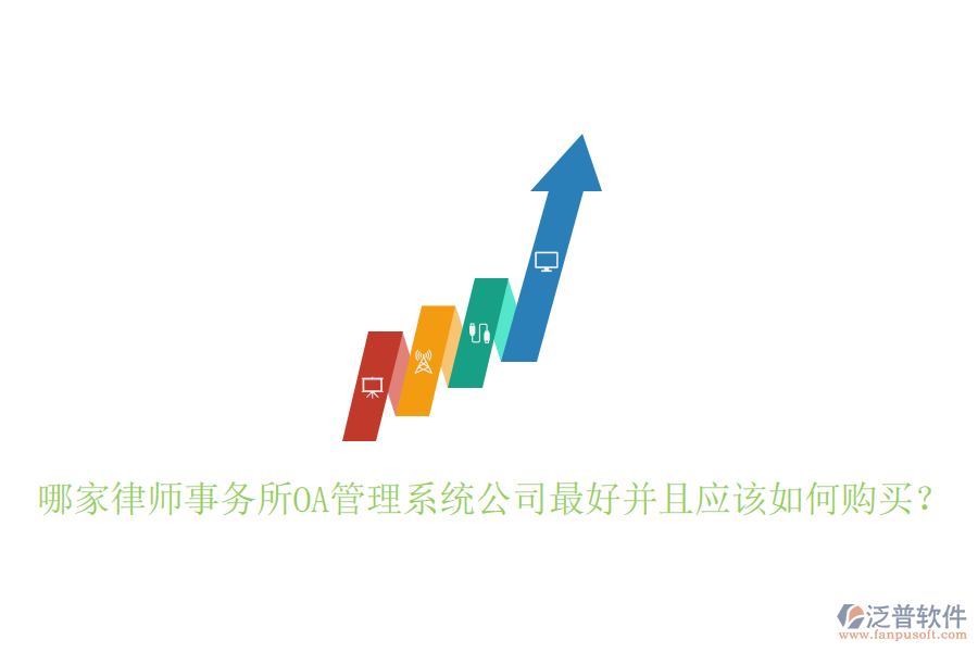  哪家律師事務(wù)所OA管理系統(tǒng)公司最好并且應(yīng)該如何購買？