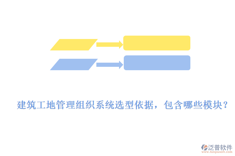 建筑工地管理組織系統(tǒng)選型依據(jù)，包含哪些模塊？