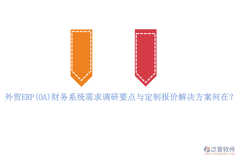 外貿(mào)ERP(OA)財務(wù)系統(tǒng)需求調(diào)研要點與定制報價解決方案何在？