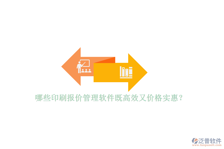 哪些印刷報(bào)價(jià)管理軟件既高效又價(jià)格實(shí)惠？