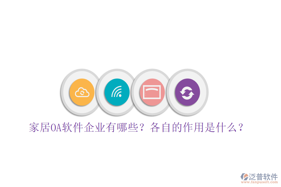  家居OA軟件企業(yè)有哪些？各自的作用是什么？
