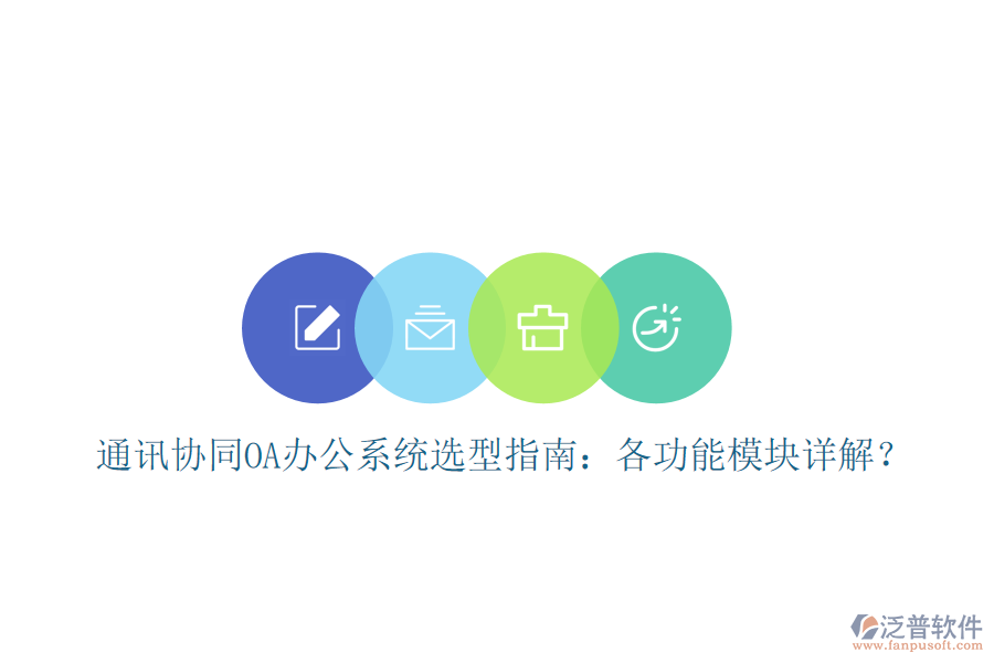  通訊協(xié)同OA辦公系統(tǒng)選型指南：各功能模塊詳解？