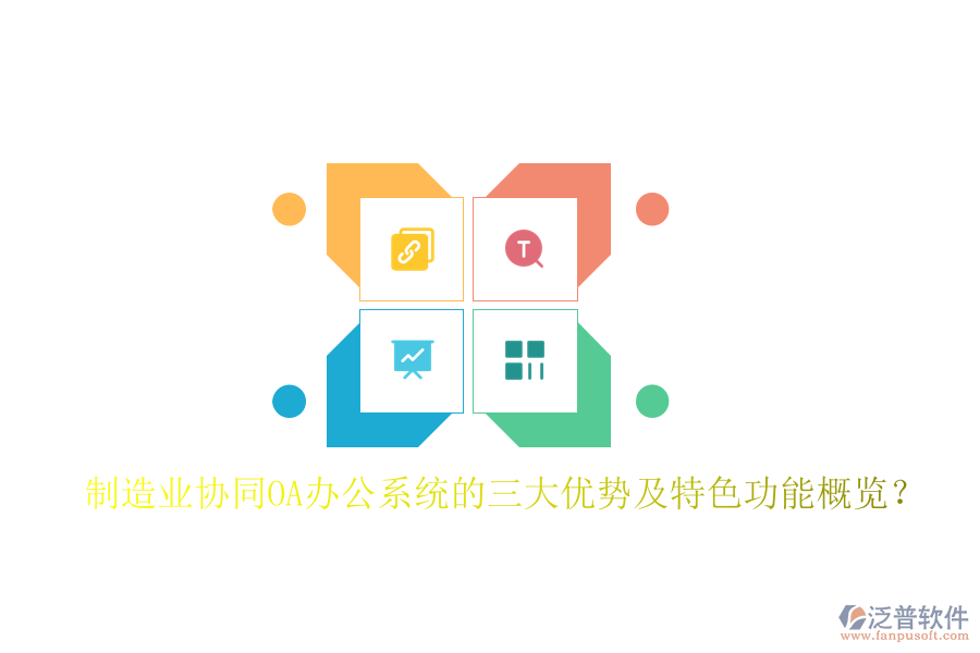制造業(yè)協(xié)同OA辦公系統(tǒng)的三大優(yōu)勢(shì)及特色功能概覽？