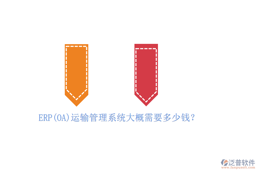 ERP(OA)運(yùn)輸管理系統(tǒng)大概需要多少錢？
