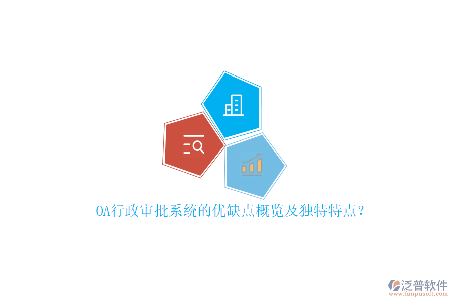 OA行政審批系統(tǒng)的優(yōu)缺點概覽及獨特特點？