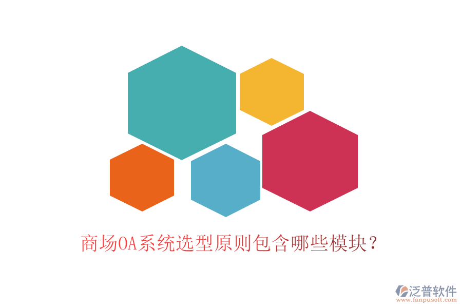 商場OA系統(tǒng)選型原則包含哪些模塊？