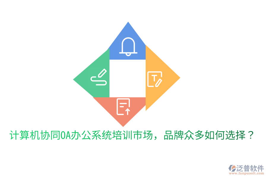 計算機協(xié)同OA辦公系統(tǒng)培訓市場，品牌眾多如何選擇？