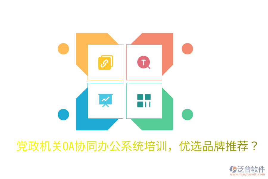  黨政機關OA協(xié)同辦公系統(tǒng)培訓，優(yōu)選品牌推薦？