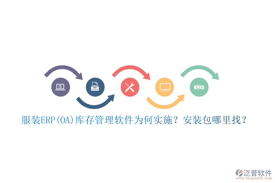 服裝ERP(OA)庫(kù)存管理軟件為何實(shí)施？安裝包哪里找？