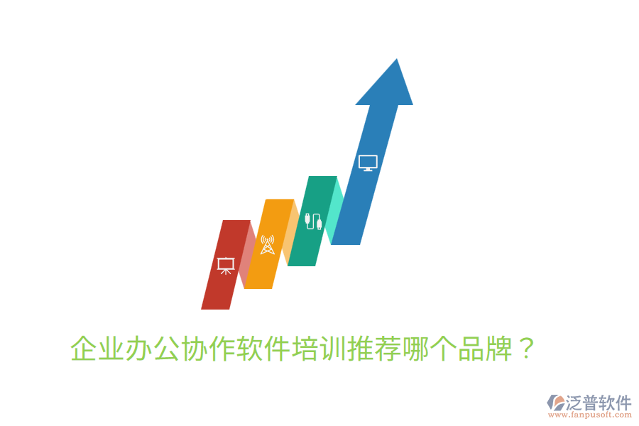 企業(yè)辦公協(xié)作軟件培訓推薦哪個品牌？