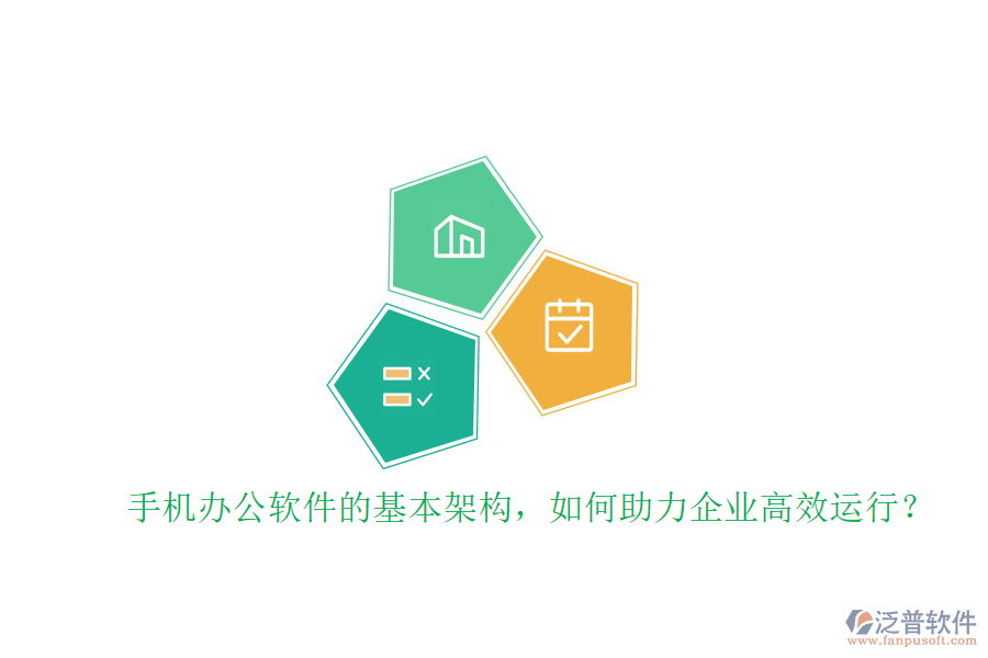 手機辦公軟件的基本架構，如何助力企業(yè)高效運行？