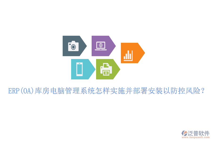 ERP(OA)庫(kù)房電腦管理系統(tǒng)怎樣實(shí)施并部署安裝以防控風(fēng)險(xiǎn)？