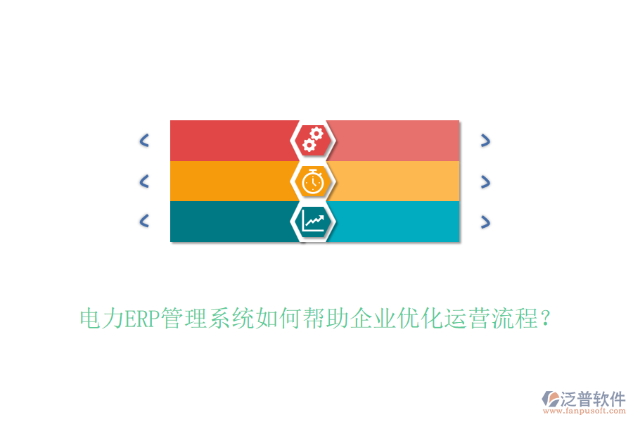 電力ERP管理系統(tǒng)如何幫助企業(yè)優(yōu)化運營流程？