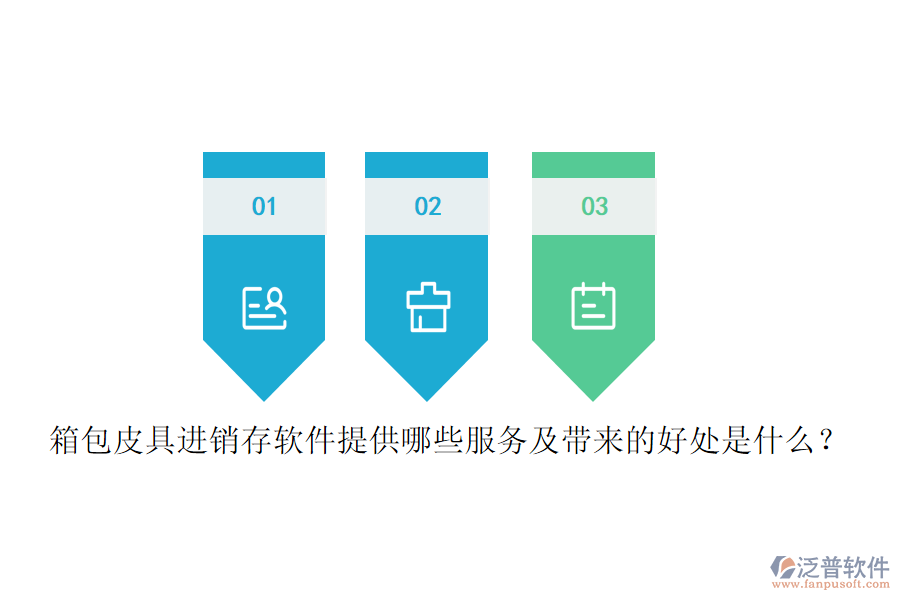 箱包皮具進(jìn)銷存軟件提供哪些服務(wù)及帶來的好處是什么？